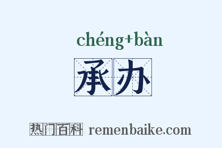 承办是什么意思的图片